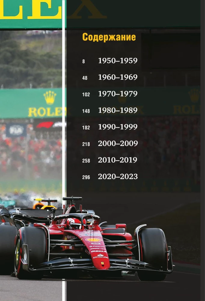 FORMULA 1. 75 лет Королеве автоспорта