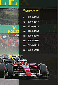 FORMULA 1. 75 лет Королеве автоспорта