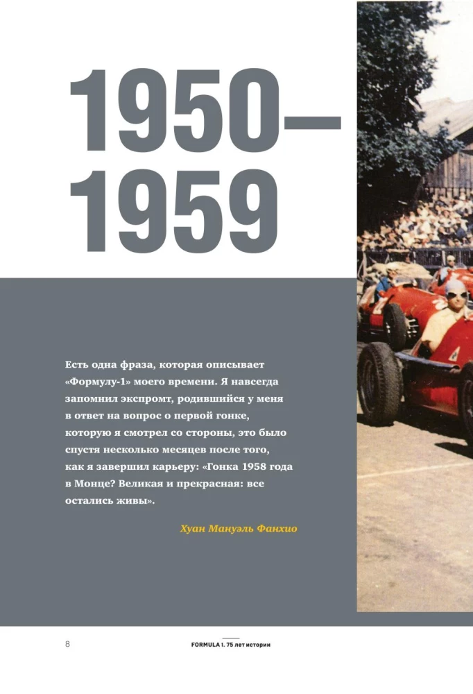 FORMULA 1. 75 лет Королеве автоспорта
