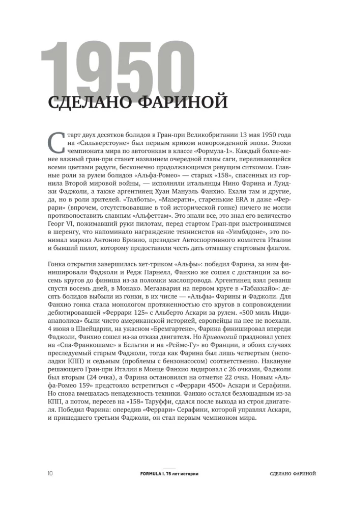 FORMULA 1. 75 лет Королеве автоспорта