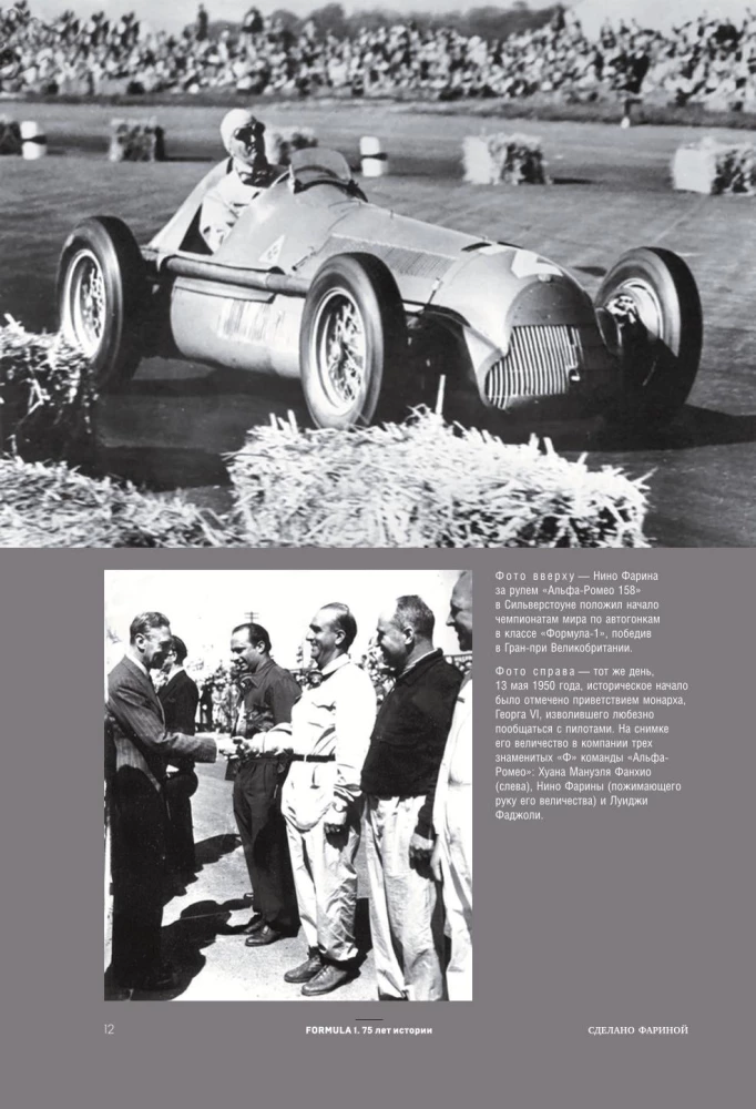 FORMULA 1. 75 лет Королеве автоспорта