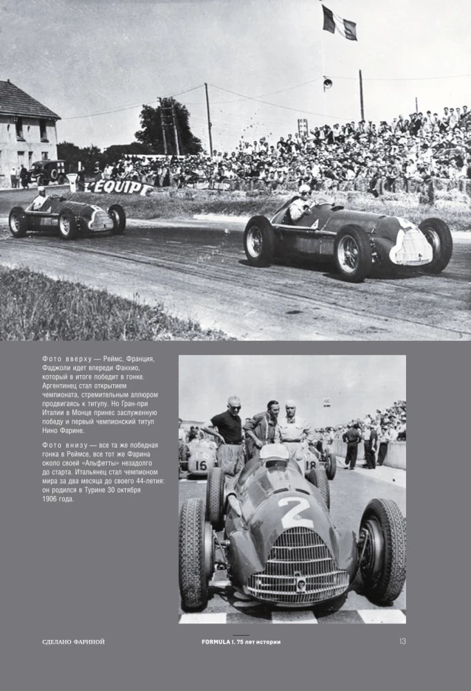 FORMULA 1. 75 лет Королеве автоспорта