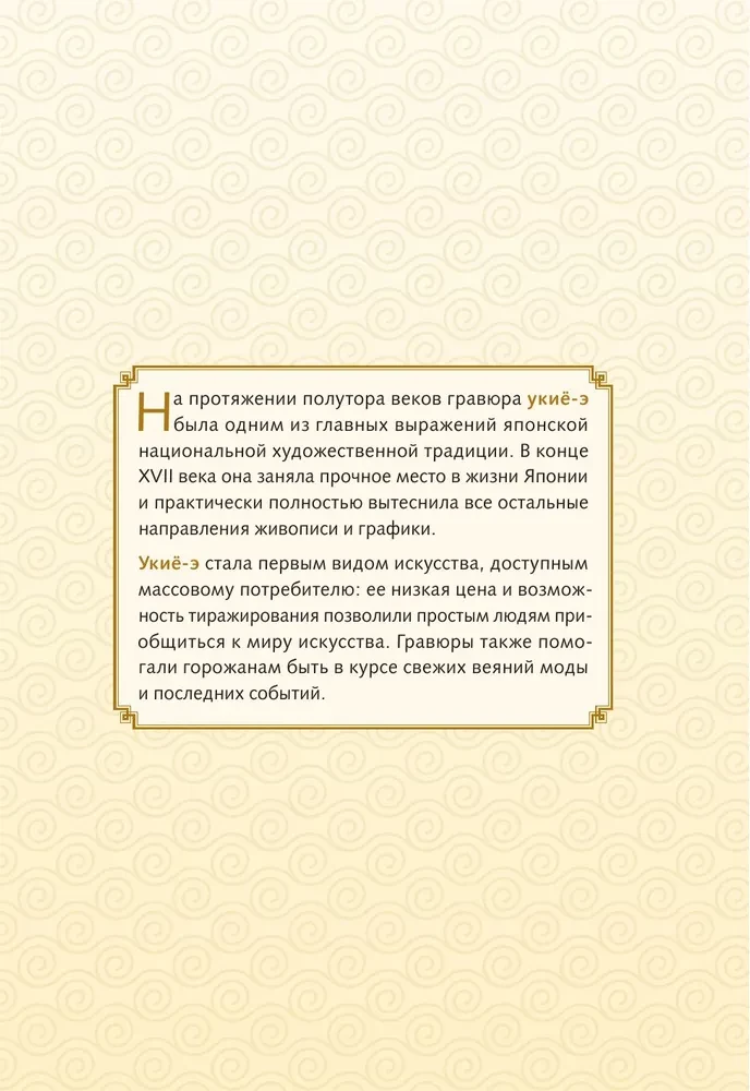Укиё-э. Искусство японской гравюры