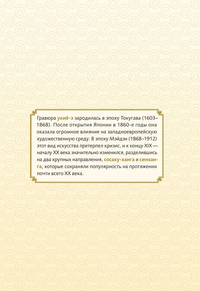 Укиё-э. Искусство японской гравюры