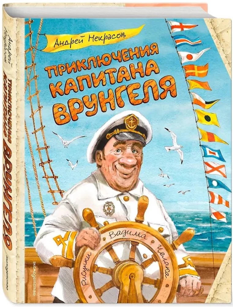 Kapten Vrungeli seiklused