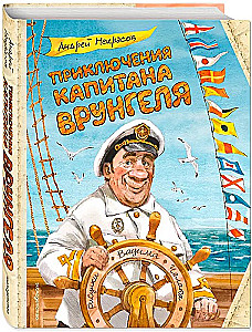 Kapten Vrungeli seiklused