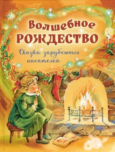 Burvīgā Ziemassvētki. Pasakas ārzemju rakstnieku