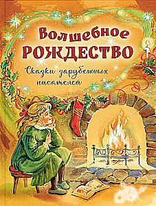 Czarowne Boże Narodzenie. Bajki zagranicznych pisarzy