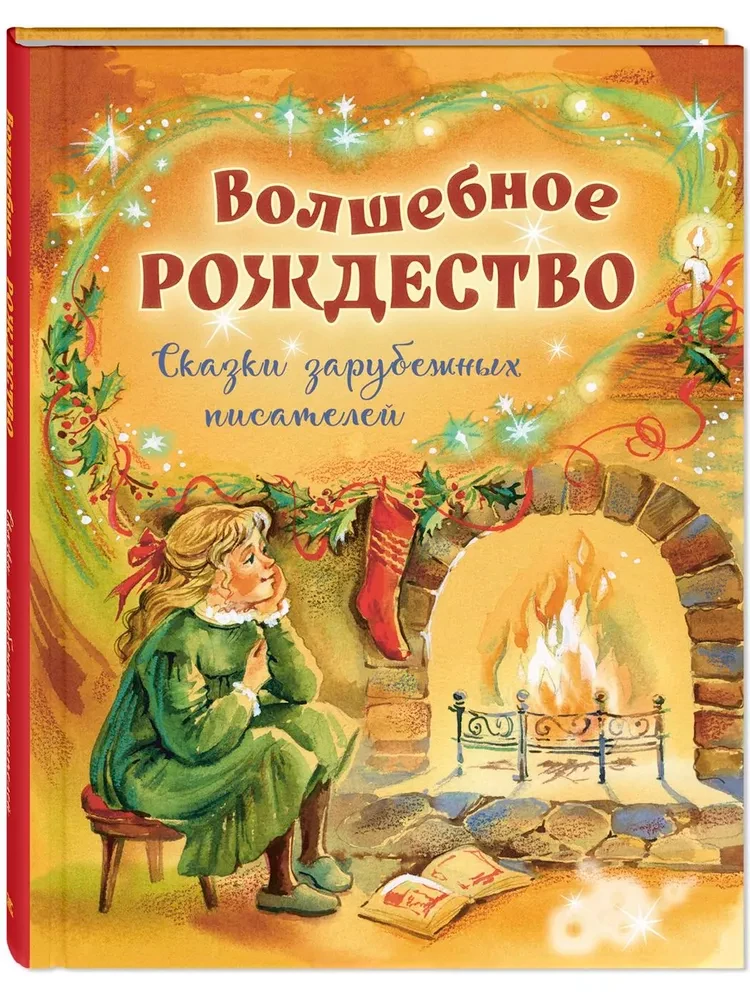Czarowne Boże Narodzenie. Bajki zagranicznych pisarzy