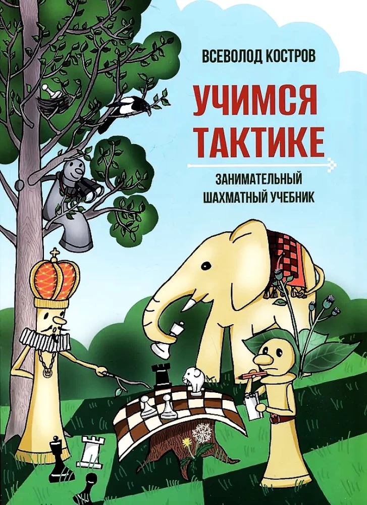 Uczymy się taktyki. Ciekawa książka do nauki szachów