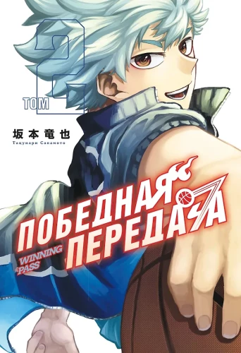 Zwycięski podział. Tom 2