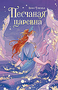 Smilšu princese