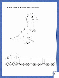 Умный ребенок: 6-7 лет