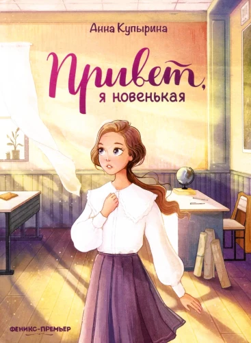 Привет, я новенькая