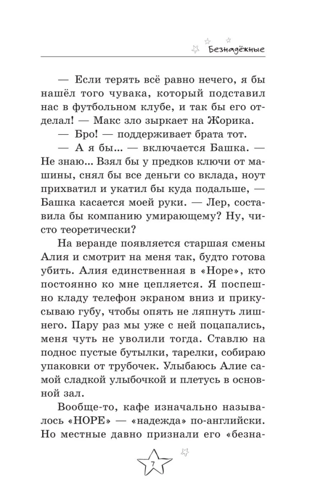 Безнадёжные