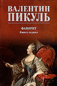 Фаворит. Книга первая