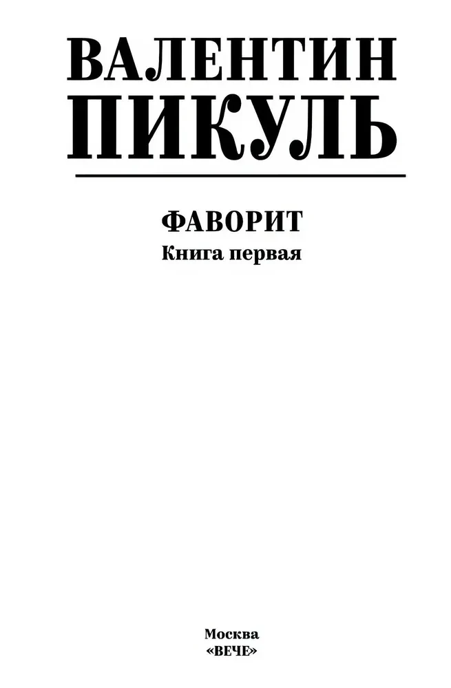 Фаворит. Книга первая