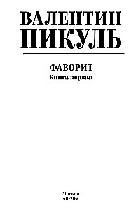 Фаворит. Книга первая