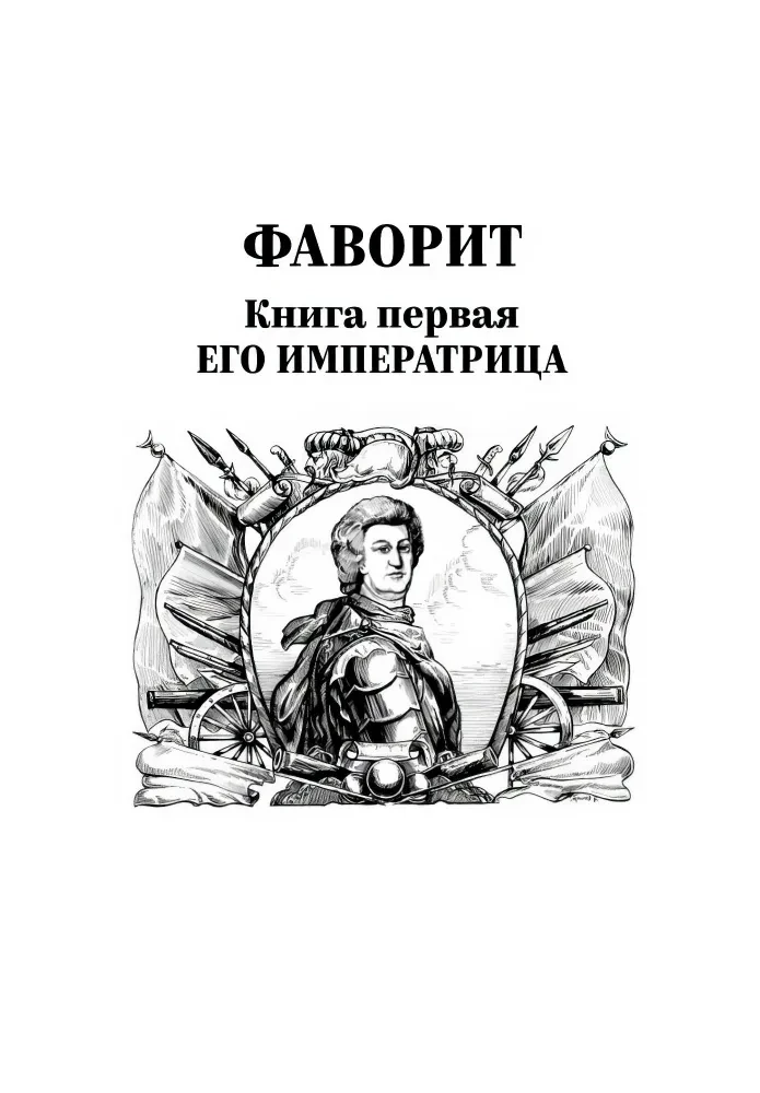 Фаворит. Книга первая