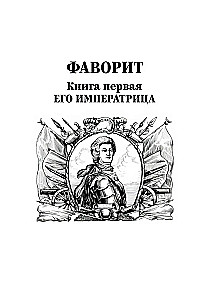 Фаворит. Книга первая