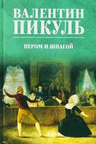 Пером и шпагой
