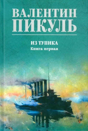 Из тупика. Книга первая