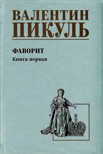 Фаворит. Книга первая
