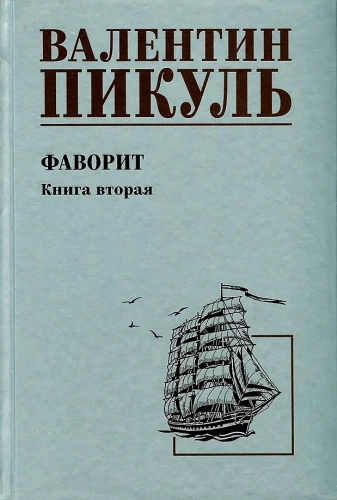 Фаворит. Книга вторая