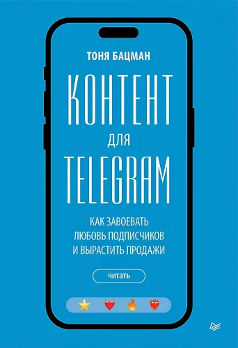 Inhalt für Telegram. Wie man die Liebe der Abonnenten gewinnt und den Umsatz steigert