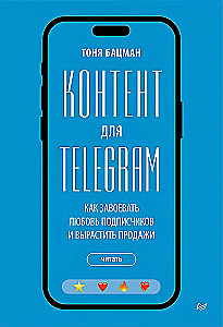 Inhalt für Telegram. Wie man die Liebe der Abonnenten gewinnt und den Umsatz steigert