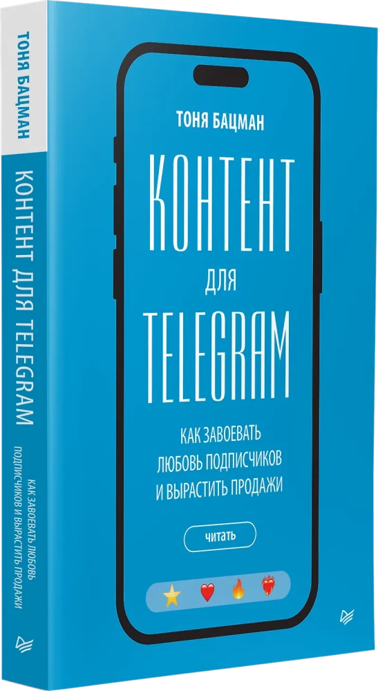 Inhalt für Telegram. Wie man die Liebe der Abonnenten gewinnt und den Umsatz steigert