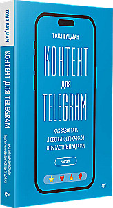 Inhalt für Telegram. Wie man die Liebe der Abonnenten gewinnt und den Umsatz steigert