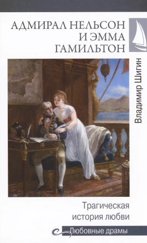 Admiral Nelson and Emma Hamilton