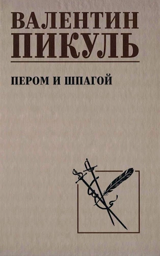 Пером и шпагой