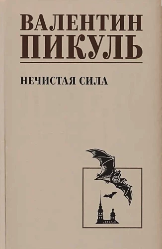 Нечистая сила