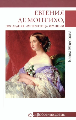 Eugénie de Montijo, the Last Empress of France
