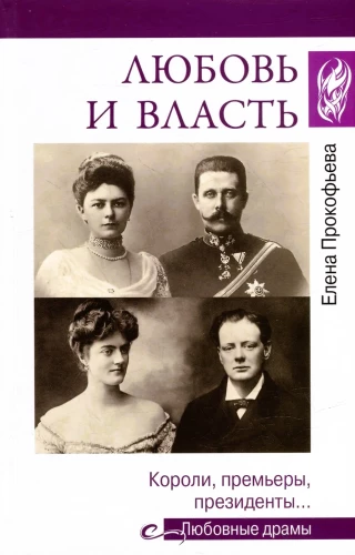 Love and Power. Kings, Prime Ministers, Presidents