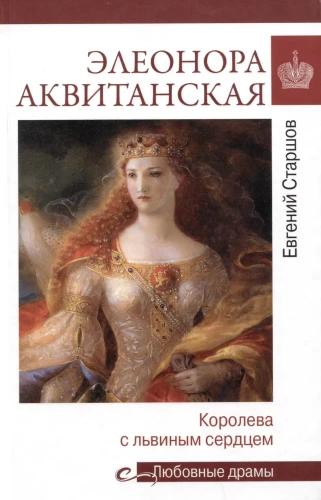 Eleanor of Aquitaine. The Queen with a Lion's Heart