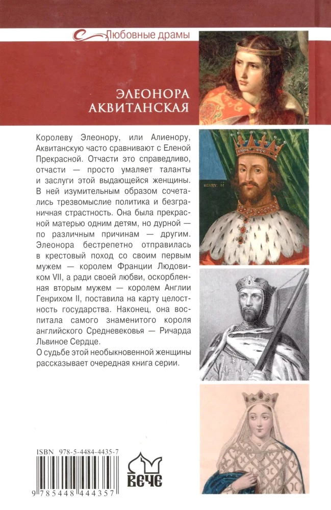 Элеонора Аквитанская. Королева с львиным сердцем
