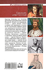 Элеонора Аквитанская. Королева с львиным сердцем