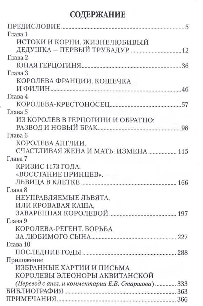 Элеонора Аквитанская. Королева с львиным сердцем