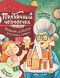Gingerbread Man: An Important Story for the Whole Family