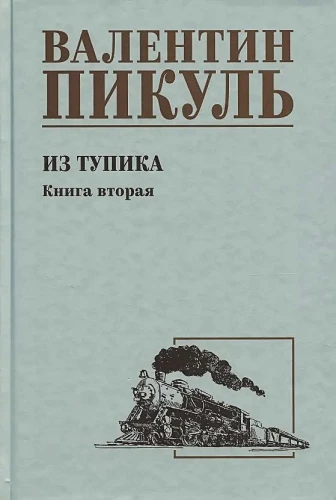 Из тупика. Книга вторая