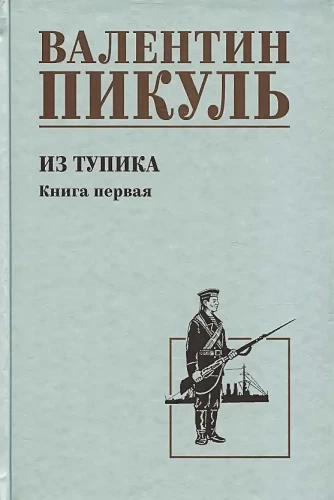 Из тупика. Книга первая