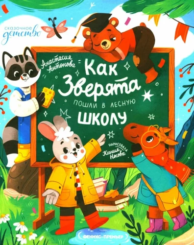 Kuidas metsloomad läksid metschooli