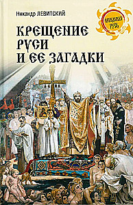 Chrzest Rusi i jej zagadki