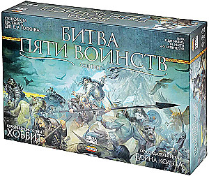 Brettspiel - Der Kampf der fünf Heere