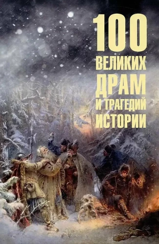 100 Great Dramas and Tragedies of History