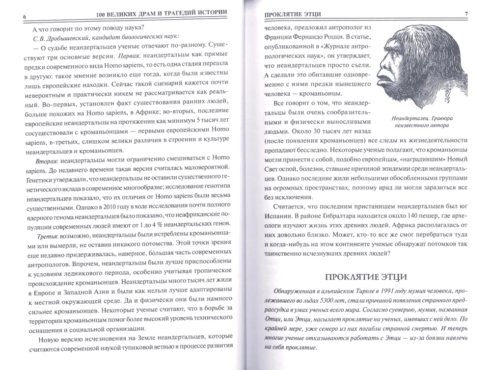 100 великих драм и трагедий истории