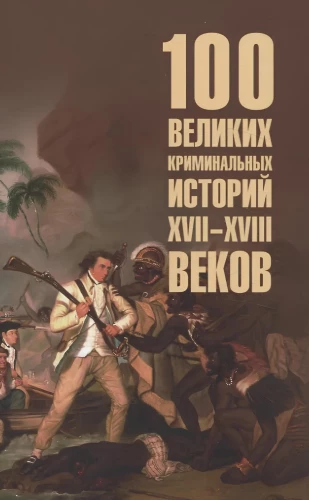 100 Great Criminal Stories of the XVII-XVIII Centuries